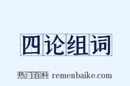 四论组词是什么意思的图片